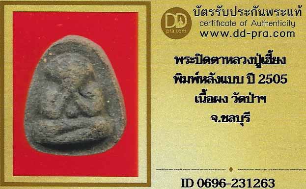 บัตรรับประกันพระแท้