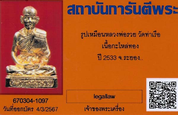 บัตรรับประกันพระแท้