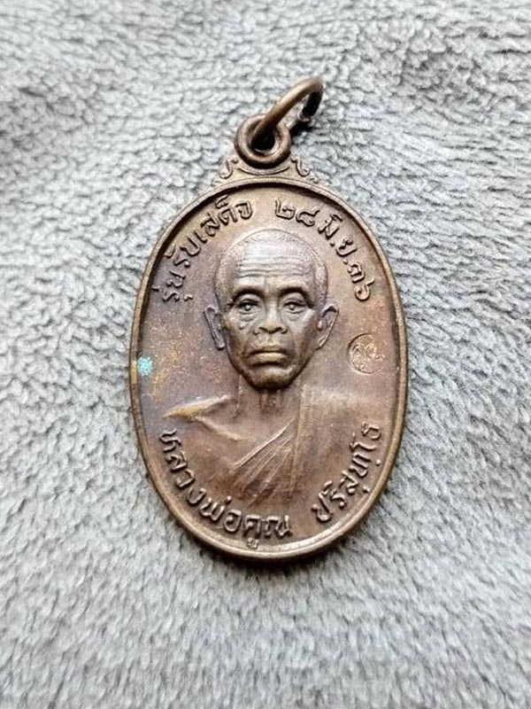 หลวงพ่อคูณ รับเสด็จ