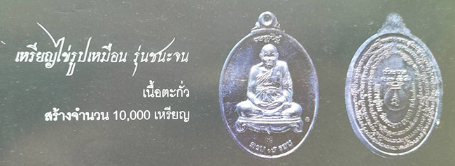 เหรียญชนะจน เนื้อตะกั่ว บล็อก บ แตก หลวงปู่ทิม วัดพระขาว อยุธยา ปี 2540