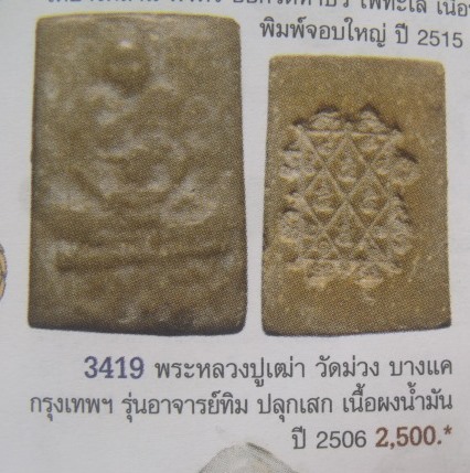**เบาๆ**พระรูปเหมือนหลวงปู่เฒ่า วัดม่วง เนื้อผงน้ำมันผสมว่าน๑๐๘ ปี๒๕๐๖**ลป.ทิม วัดช้างไห้ เจ้าพิธี