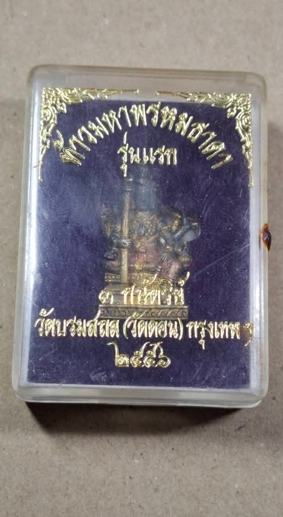 เนื้อ ๓ กษัตริย์..ท้าวมหาพรหมธาดา รุ่นแรก วัดดอน ยานนาวา จ.กรุงเทพ ปี ๒๕๕๖ 