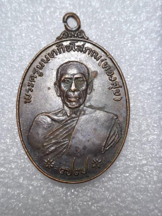 เหรียญศิษย์สร้างถวายบูชาครู หลวงพ่อทองสุข วัดสพานสูง จ.นนทบุรี  ปี ๒๕๒๒