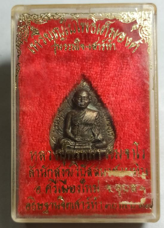 เหรียญใบโพธิ์เต็มองค์ รุ่นรวมใจ-เสาร์ ๕ หลวงปู่พรหมา เขมจาโร สำนักสวนหินแก้ว จ.อุบลราชธานี ปี ๒๕๓๗