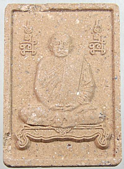 ๒๐ พระผงหลวงปู่ศรี วัดป่ากุง จ ร้อยเอ็ด