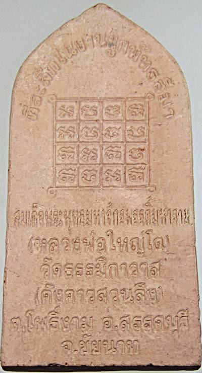 ๒๐ หลวงพ่อใหญ่โต วัดธรรมิกาวาส ชัยนาท