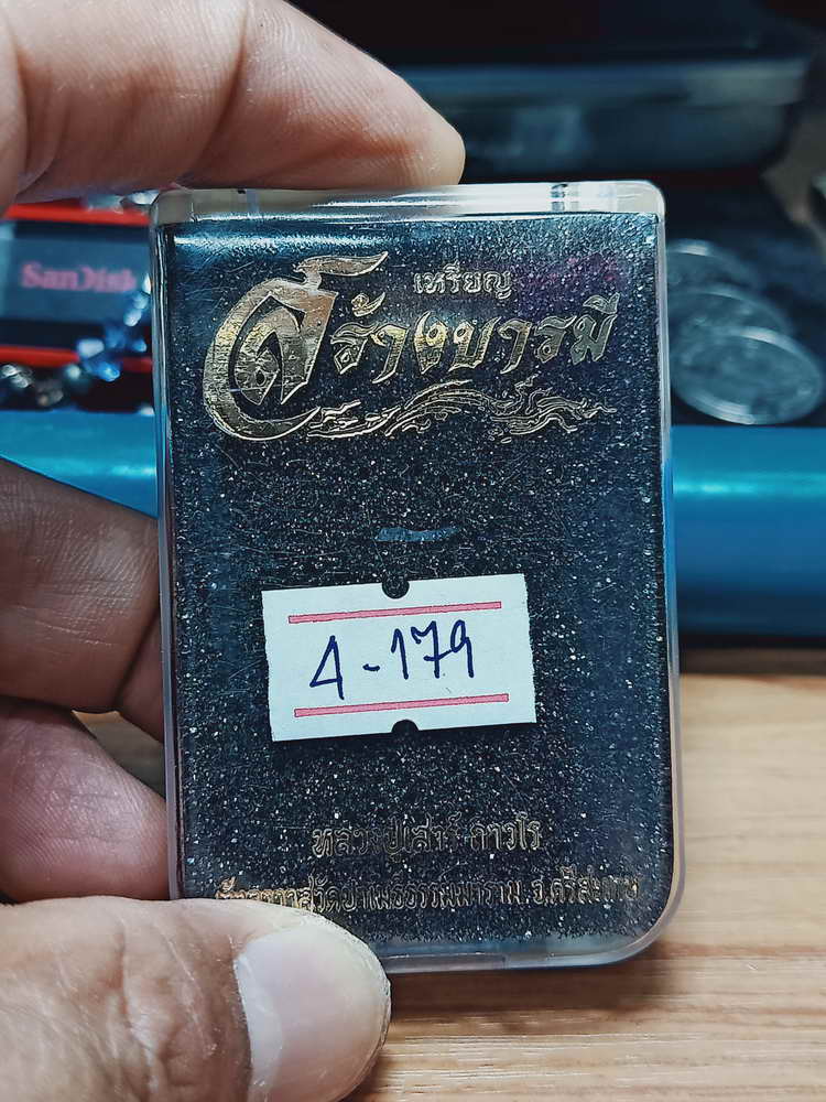 4-179 เหรียญสร้างบารมี หลวงปู่เสาร์ ถาวโร วัดป่าเมธีธรรมาราม จ.ศรีสะเกษ 2563 ทท.ลย 317 กล่องเดิม
