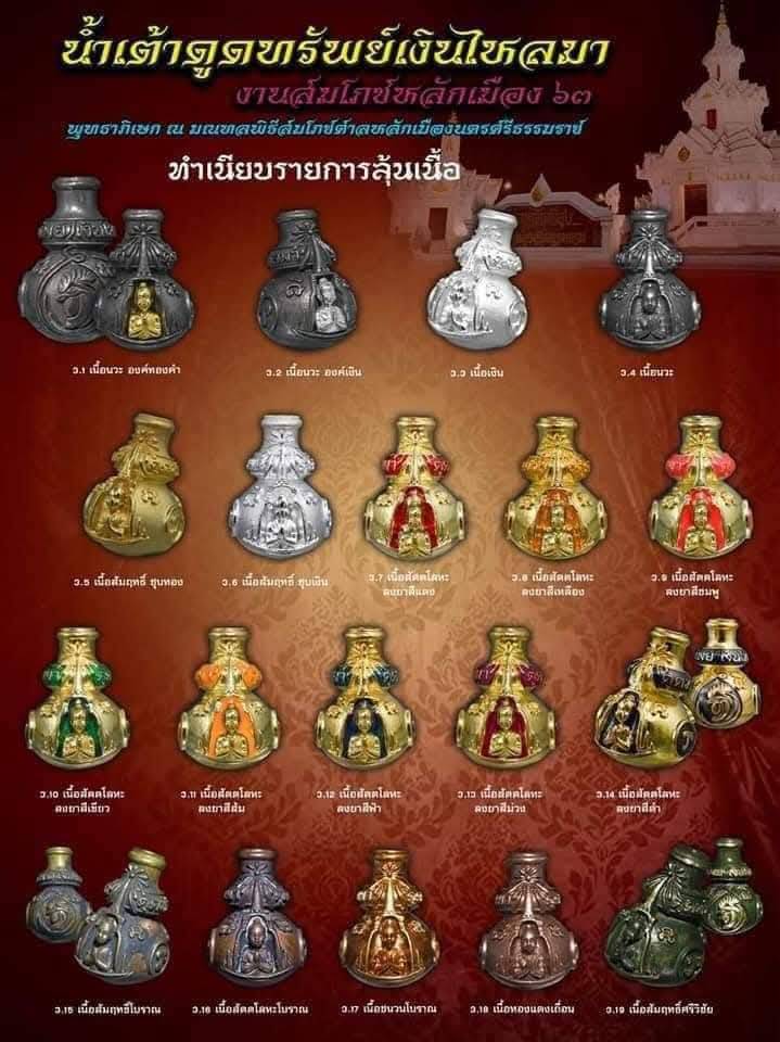 น้ำเต้าดูดดทรัพย์เงินไหลมา พิธีใหญ่ สมโภชนหลักเมืองนครศรีธรรมราช ปี 2563