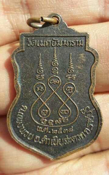 เหรียญเสมาหลวงพ่ออู่สำเภาทอง วัดเนกขัมมาราม จ.ราชบุรี ปี 2538 เคาะเดียว
