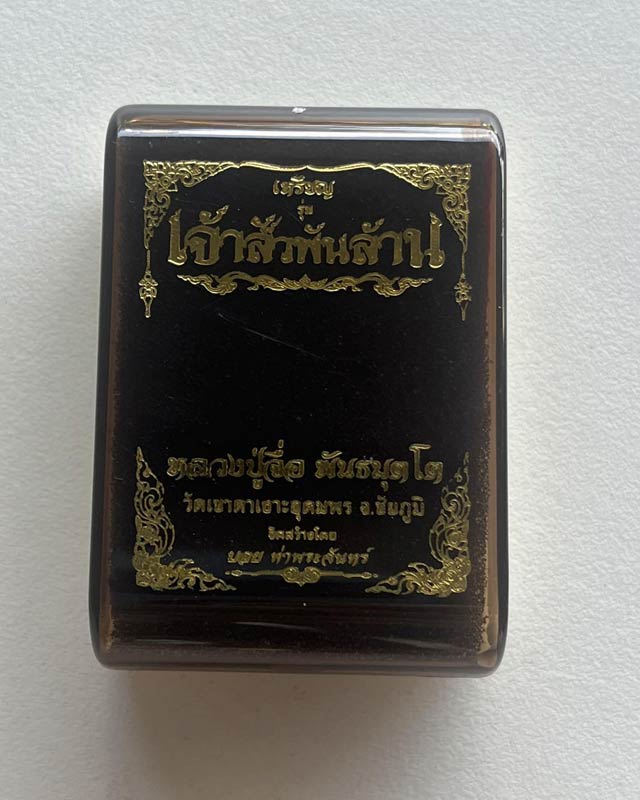 หลวงปู่จื่อ พนธมุตโต วัดเขาตาเงาะอุดมพร อ.หนองบัวระเหว จ.ชัยภูมิ รุ่นเจ้าสัว บอยท่าพระจันทร์ สร้าง 3