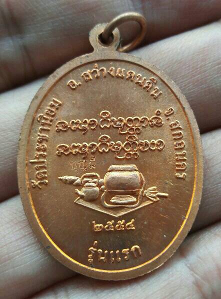 เหรียญหลวงปู่บุญมี ฐิตปุญโญ รุ่นมหามงคลยิ่ง วัดประชานิยม อ.สว่างแดนดิน จ.สกลนคร ปี 54 เคาะเดียว(1)