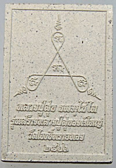 ๒๐ พระผงรูปเหมือนหลวงปู่สุข วัดโพธิ์ทรายทอง บุรีรัมย์