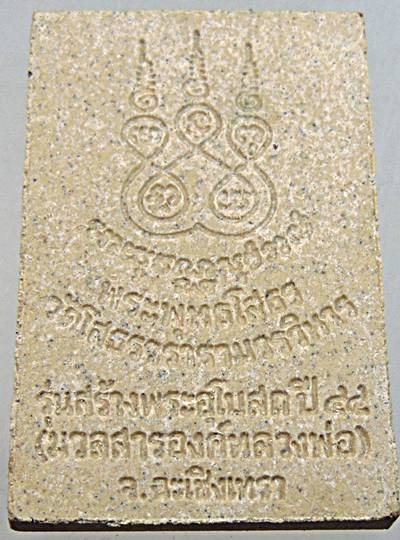 ๒๐ พระผงหลวงพ่อโสธร มวลสารองค์หลวงพ่อ