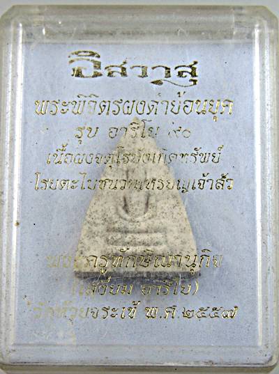 ๒๐ พระพิจิตรผงดำย้อนยุค วัดห้วยจรเข้ (ผงจตุโรบังเกิดทรัพย์ ตะไบชนวนเหรียญเจ้าสัว)