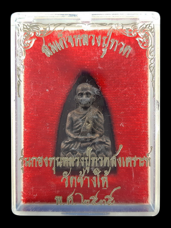 เหรียญหลวงปู่ทวด วัดช้างให้ จ.ปัตตานี รุ่นกองทุนหลวงปู่ทวดสงเคราะห์ ปี35 เนื้อสัมฤทธิ์