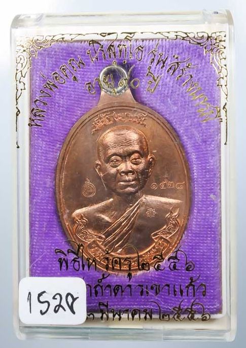 เหรียญห่วงเชื่อมหลวงพ่อคูณปริสุทโธ รุ่นสร้างบารมีอายุ90ปี เนื้อทองแดงผิวไฟ ปี2556