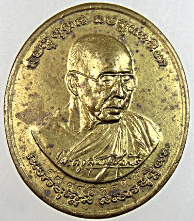 เหรียญรุ่นพิเศษ หลวงปู่สิงห์ทอง ปภากโร วัดป่าสุนทราราม อ.เลิงนกทา จ.ยโสธร ๒๕๕๕