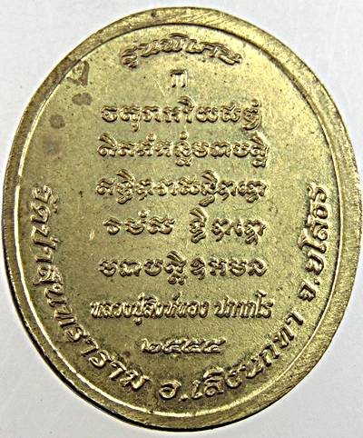เหรียญรุ่นพิเศษ หลวงปู่สิงห์ทอง ปภากโร วัดป่าสุนทราราม อ.เลิงนกทา จ.ยโสธร ๒๕๕๕