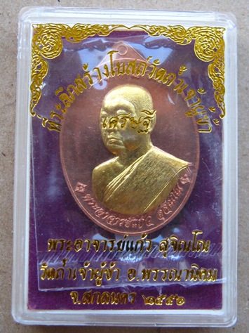 เหรียญเศรษฐี หลวงปู่แก้ว วัดถ้ำเจ้าผู้ข้า สกลนคร ปี2556เลข1061 เนื้อทองแดงหน้ากากทองระฆัง พร้อมกล่อง