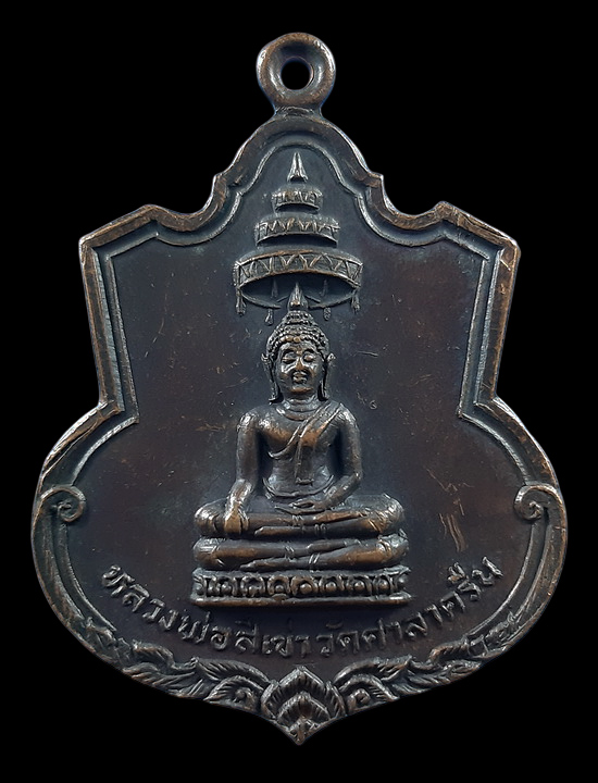 เหรียญหลวงพ่อสี่เข่า วัดศาลาครืน กรุงเทพฯ ปี2521 หลวงปู่โต๊ะ ปลุกเสก 