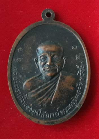 เหรียญพระครูวิมลจันทรังษี วัดบน จ.จันทบุรี