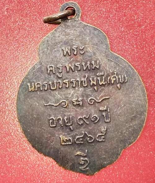 เหรียญย้อนยุค หลวงปู่ศุข วัดป่าหวาย