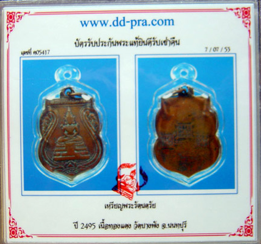 K เหรียญพระรัตนตรัย หลวงพ่อแฉ่ง วัดบางพัง เนื้อทองแดง ปี ๒๔๙๕ พร้อมบัตรรับรอง+เลี่ยมกรอบ