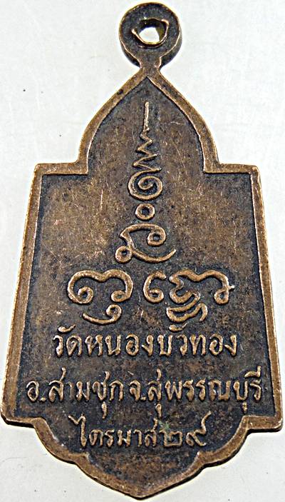 ๒๐ เหรียญหลวงพ่อมุ่ย วัดหนองบัวรอง สร้าง