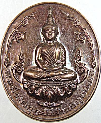 ๒๐ เหรียญพระมิ่งมงกุฎศรีศากยมุนีโคดม