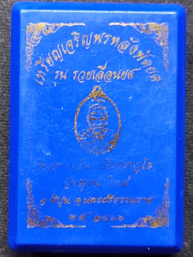  วัดทุ่งนาใหม่ จ.นครศรีธรรมราช เหรียญเจริญพร  หลวงปู่อิ่ม ปัญญาวุโธ หลังพัดยศ รุ่น รวยเลื่อนยศ 66