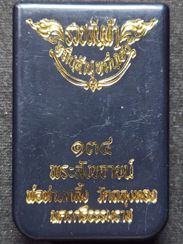 วัดถลุงทอง นครศรีธรรมราช รูปหล่อพระสังขจายน์ พ่อท่านคลิ้ง รุ่น รวยล้นฟ้า หมื่นล้าน หมื่นเฮง 2563