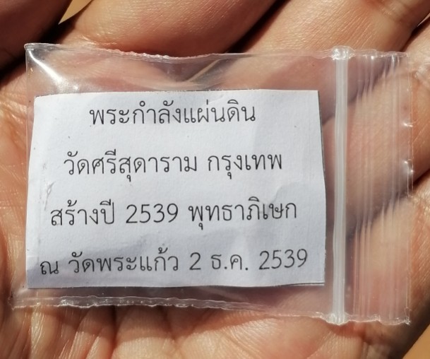 พระกำลังแผ่นดิน วัดศรีสุดาราม กรุงเทพ สร้างปี 2539 พุทธาภิเษก ณ วัดพระแก้ว 2 ธันวาคม 2539