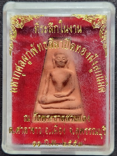 วัดพระธาตุสวนแตง  จ.สุพรรณบุรี พระผงสุพรรณ หลังพระปรางค์เจดีย์  2553