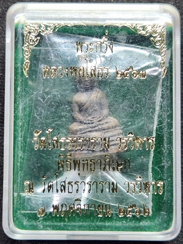 วัดโสธรวรารามวรวิหาร จังหวัดฉะเชิงเทรา พระกริ่งหลวงพ่อโสธร  2563 