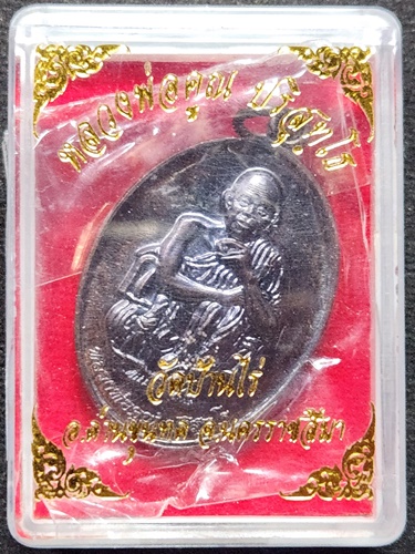 วัดบ้านไร่ นครราชสีมา เหรียญ หลวงพ่อคูณ อยู่รอด ปลอดภัย 