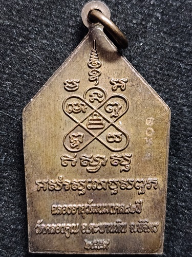 วัดคลองคูณ พิจิตร เหรียญหลวงพ่อหวั่น  ฉลองอายุ82ปี ปี2559 