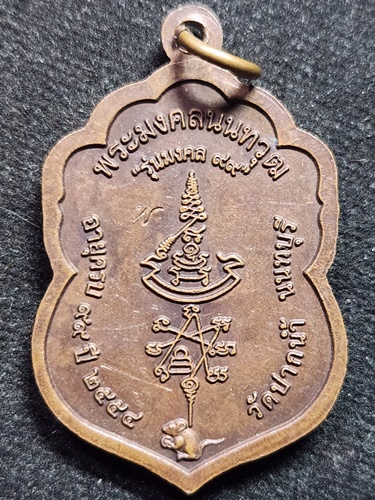 วัดปากน้ำ จ.นนทบุรี เหรียญ หลวงปู่เก๋  มงคล ๙๙ พ.ศ.๒๕๕๔