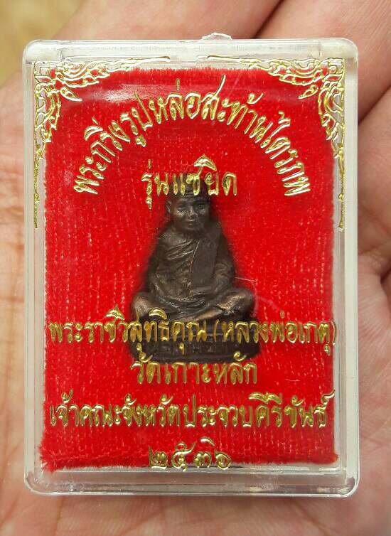 พระกริ่งรูปหล่อสะท้านไตรภพ หลวงพ่อเกตุ รุ่นแซยิด ปี 2536 วัดเกาะหลัก จ.ประจวบคีรีขันธ์ เคาะเดียว