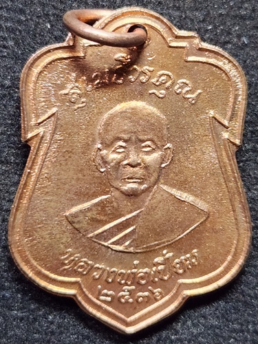 วัดเกาะหลัก จ.ประจวบคีรีขันธ์ เหรียญหลวงพ่อเปี่ยม  ปี 2536 