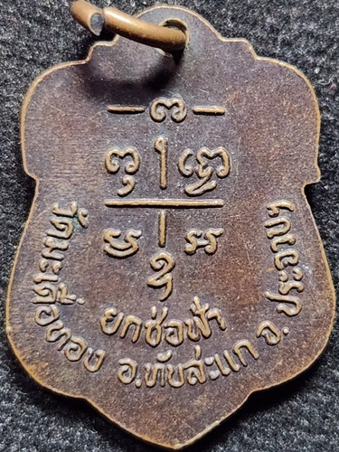 วัดเกาะหลัก จ.ประจวบคีรีขันธ์ เหรียญหลวงพ่อเปี่ยม  รุ่นยกช่อฟ้า  ปี 2534 ออกวัดมะเดื่อทอง