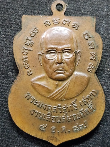 วัดเขารัง ภูเก็ต เหรียญเลื่อนสมณศักดิ์ พระมงคลวิสุทธิ์(หลวงปู่สุภา) ปี 2547