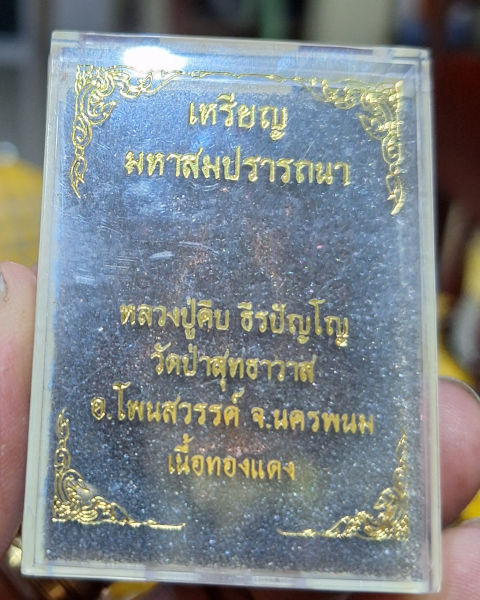 หลวงปู่คีบรุ่นมหาสมปรารถนาปี62