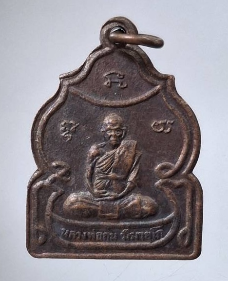 เหรียญ๘๐ปี หลวพ่อถม วัดเนินมหาเชษฐ์ จ.สุพรรณบุรี ปี2538 เนื้อทองแดง (ศิษย์หลวงพ่อมุ่ย วัดดอนไร่)