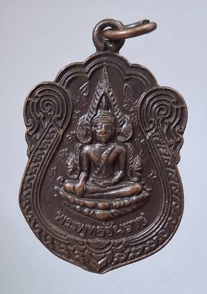 เหรียญเสาร์๕ พระพุทธชินราช วัดพระศรีรัตนมหาธาตุ จ.พิษณุโลก ปี2543 เนื้อทองแดง