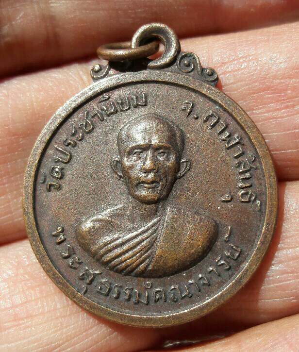 เหรียญพระสุธรรมคณาจารย์(แดง) วัดประชานิยม จ.กาฬสินธุ์ ปี 2514 เคาะเดียว
