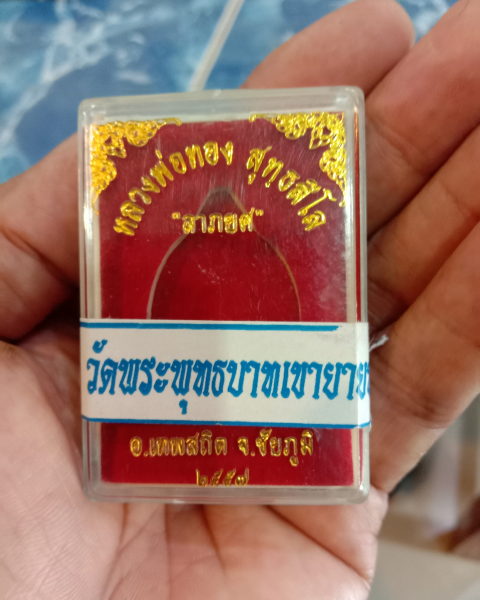 หลวงพ่อทอง"ลาภยศ" ยุคต้นพร้อมจารคมๆเลี่ยมพร้อมใช้สวยกริ๊บ