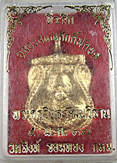 ๒๐ เหรียญหล่อพระครูวิบูลวัฒน์วิธาน วัดสิงห์ จอมทอง กทม