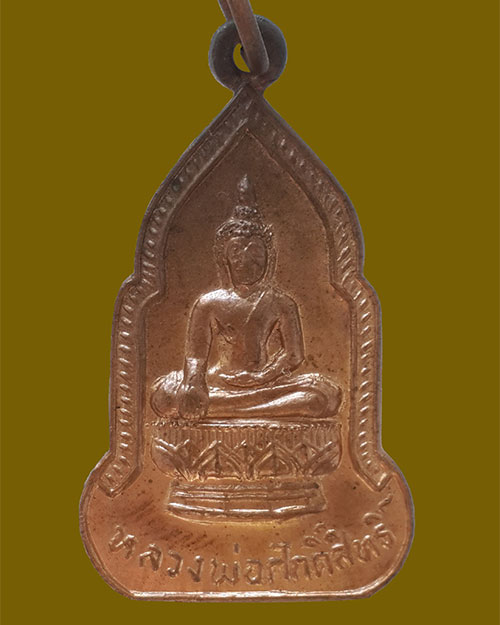 เหรียญหลวงพ่อศักดิ์สิทธิ์ วัดบง จ.น่าน เนื้อทองแดง ปี 2526