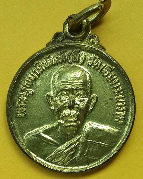 เหรียญกลมเล็ก กะไหล่ทอง พระครูพนาภินันท์ (หลวงปู่ลี อุตตโร) วัดเอี่ยมวราราม จ.อุบลราชธานี 