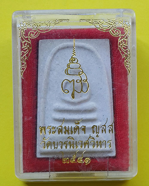พระสมเด็จหลังรูปเหมือน ญสส วัดบวรนิเวศวิหาร ปี 2541